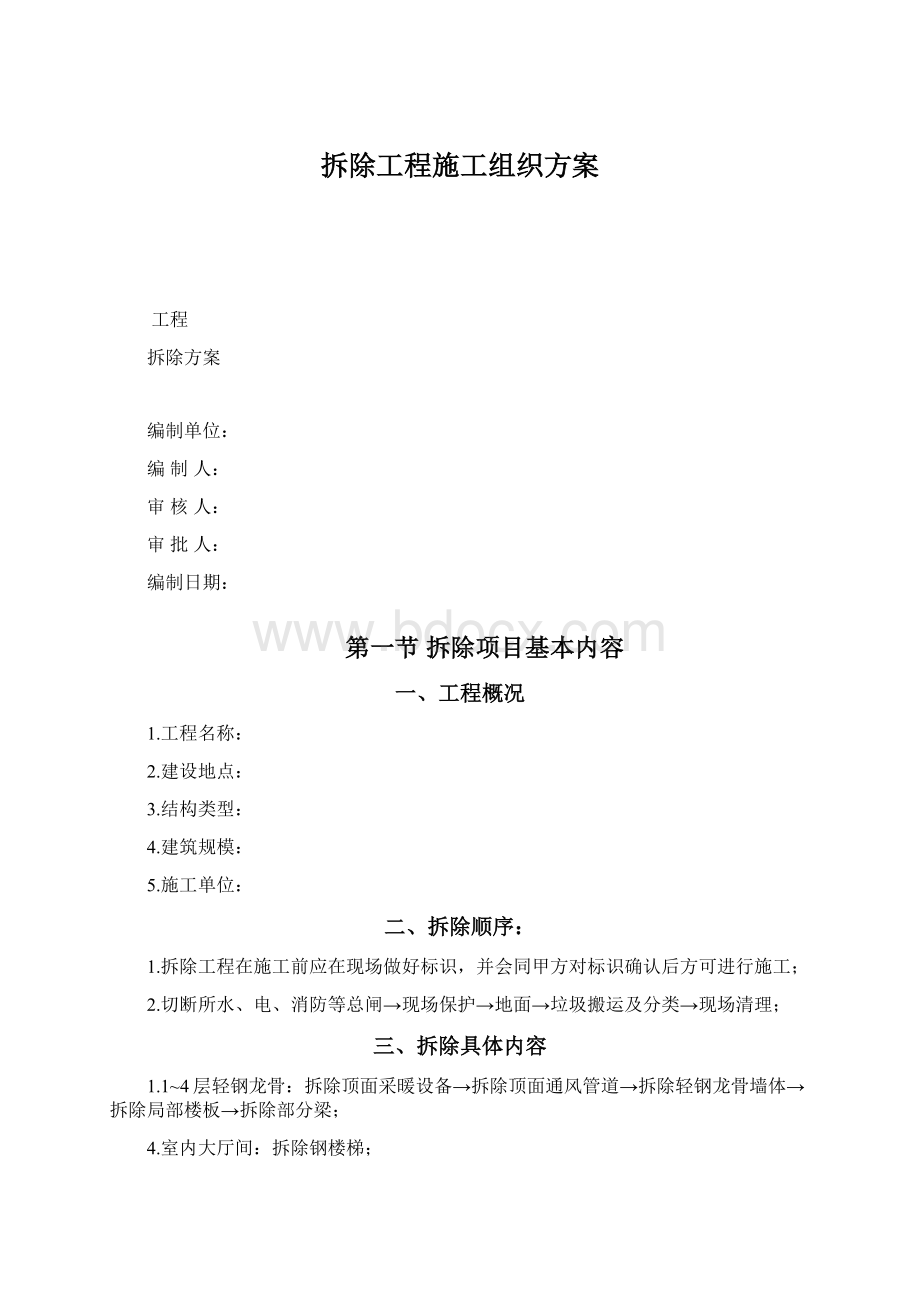 拆除工程施工组织方案.docx_第1页