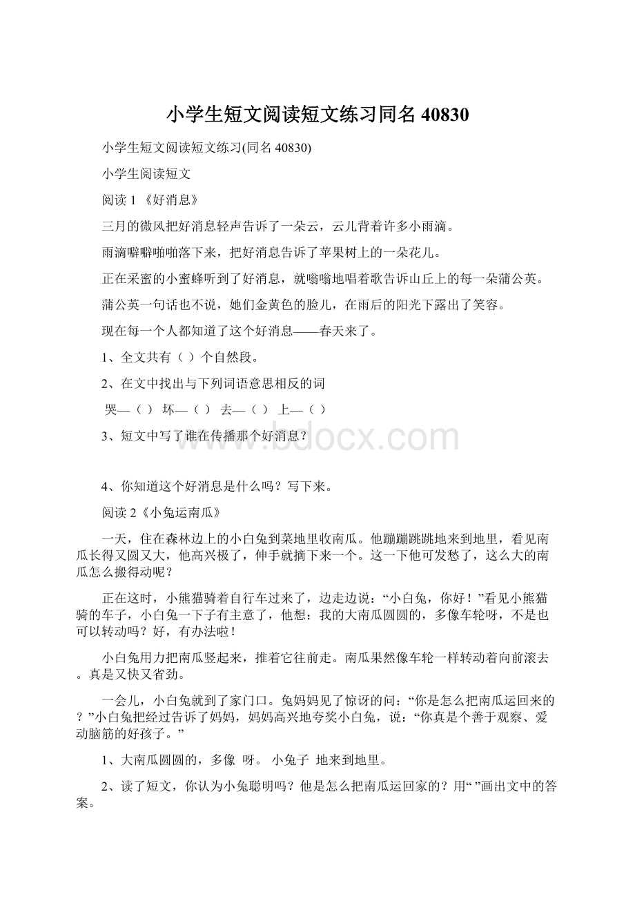 小学生短文阅读短文练习同名40830.docx_第1页