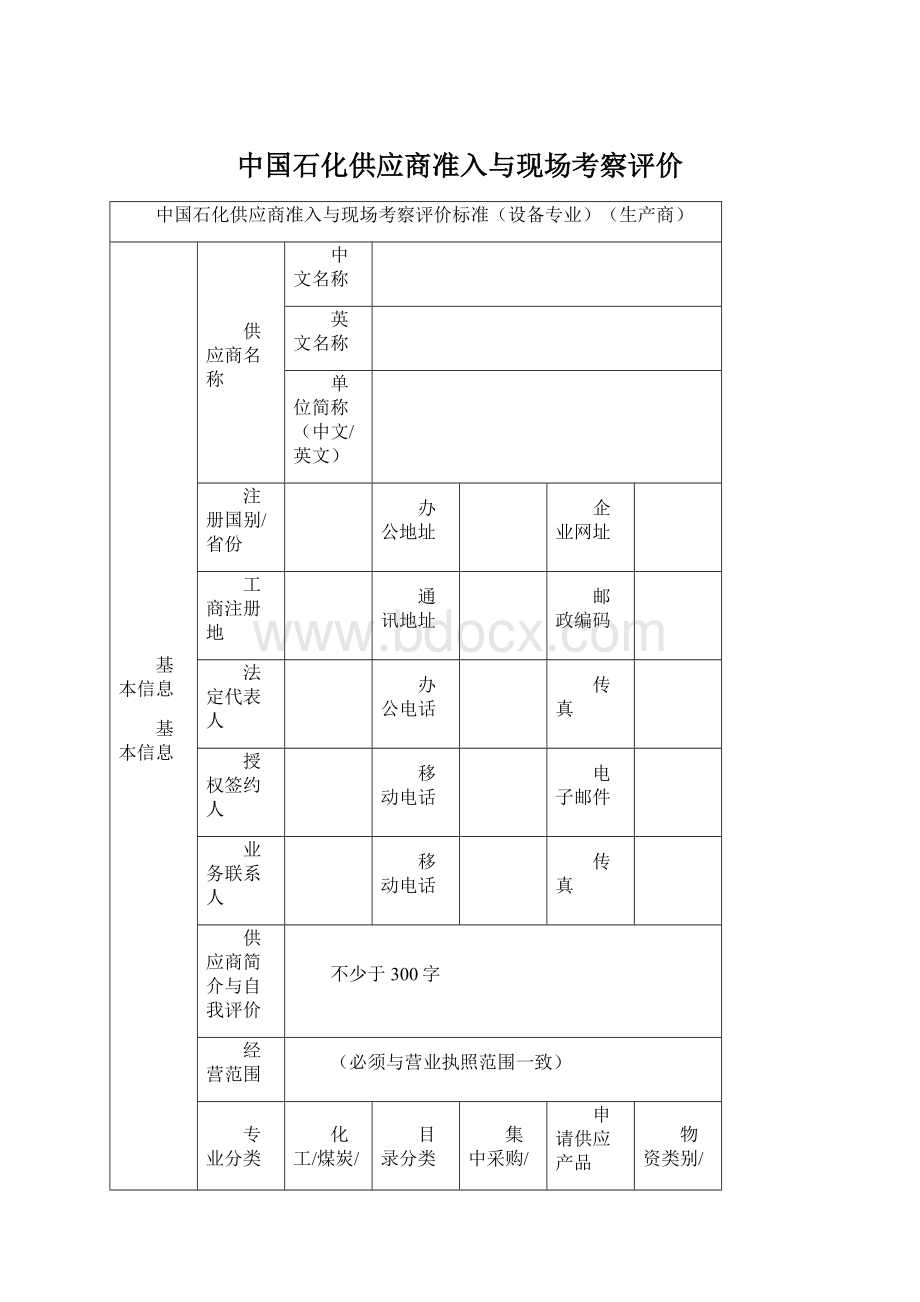 中国石化供应商准入与现场考察评价.docx