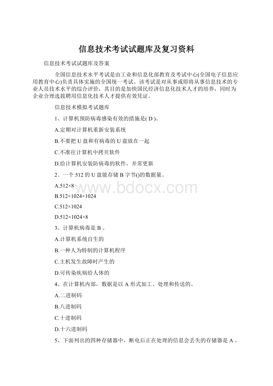 信息技术考试试题库及复习资料.docx