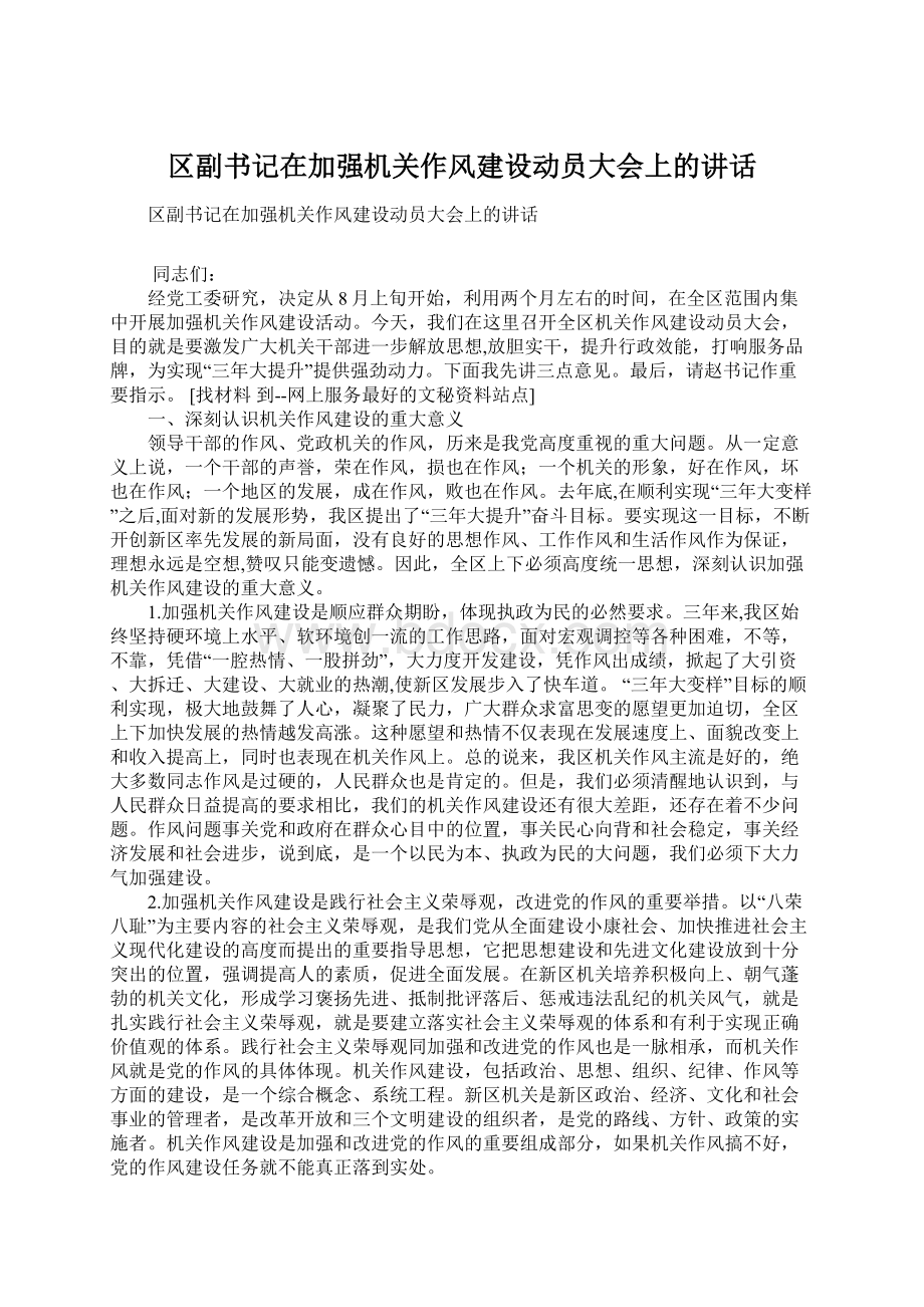 区副书记在加强机关作风建设动员大会上的讲话.docx