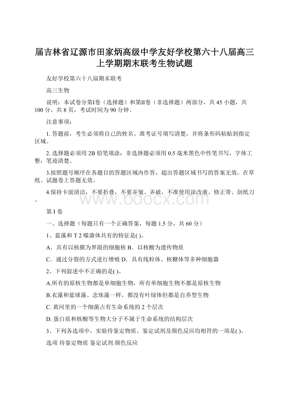 届吉林省辽源市田家炳高级中学友好学校第六十八届高三上学期期末联考生物试题.docx