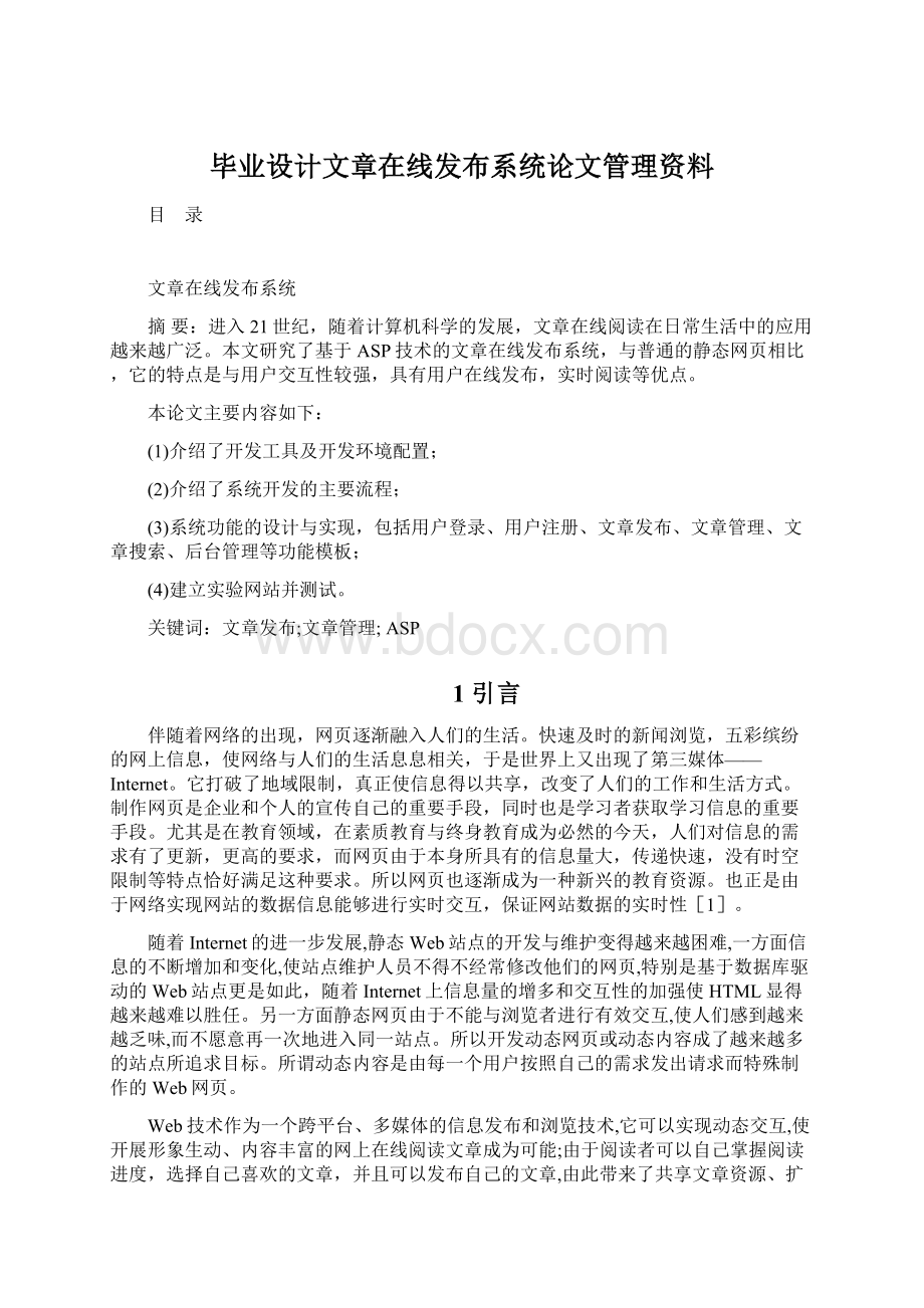 毕业设计文章在线发布系统论文管理资料.docx_第1页