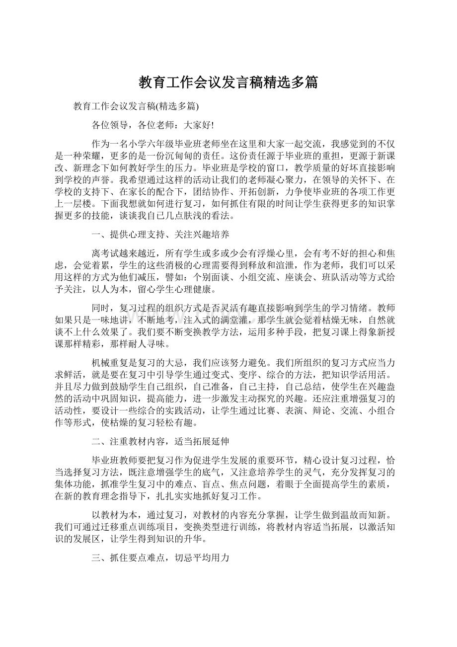 教育工作会议发言稿精选多篇.docx_第1页