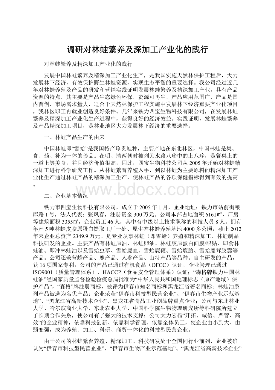 调研对林蛙繁养及深加工产业化的践行.docx