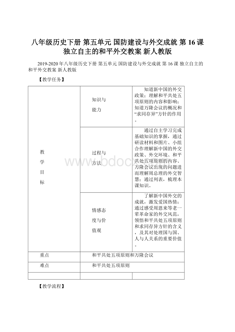 八年级历史下册 第五单元 国防建设与外交成就 第16课 独立自主的和平外交教案 新人教版.docx_第1页