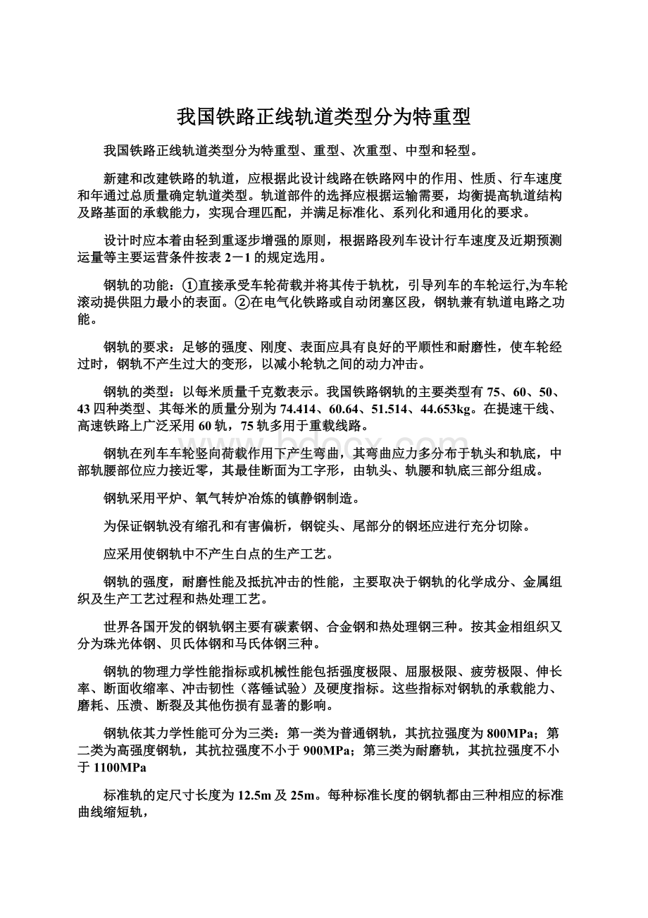 我国铁路正线轨道类型分为特重型.docx_第1页