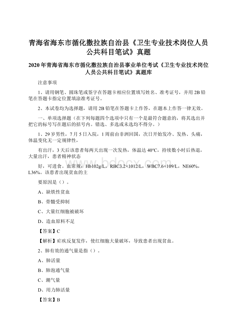 青海省海东市循化撒拉族自治县《卫生专业技术岗位人员公共科目笔试》真题.docx_第1页