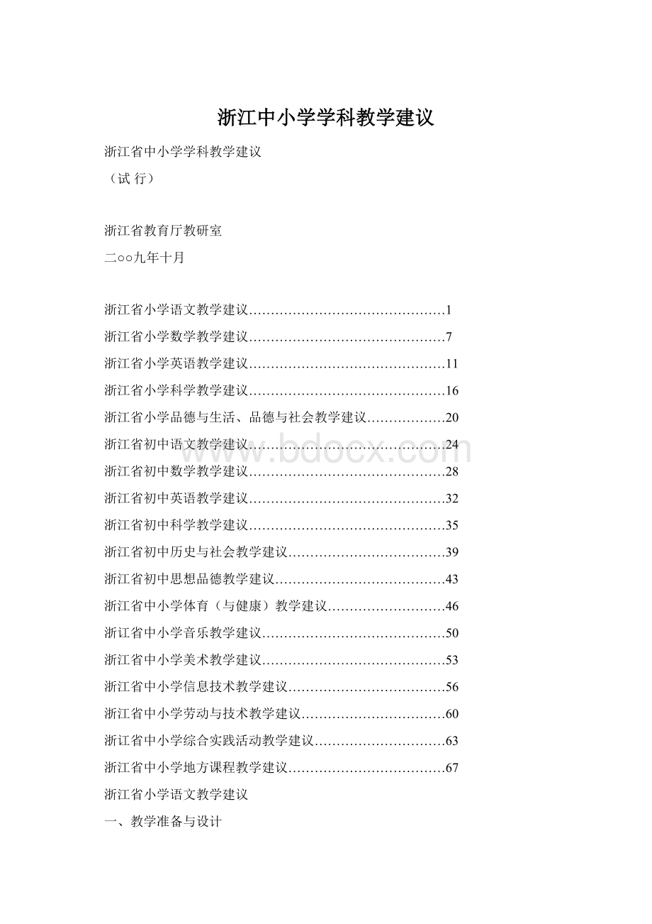 浙江中小学学科教学建议.docx_第1页