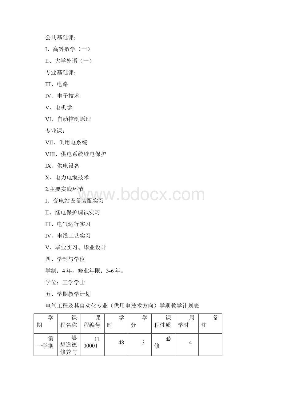 02电气工程及其自动化专业供用电技术方向.docx_第2页