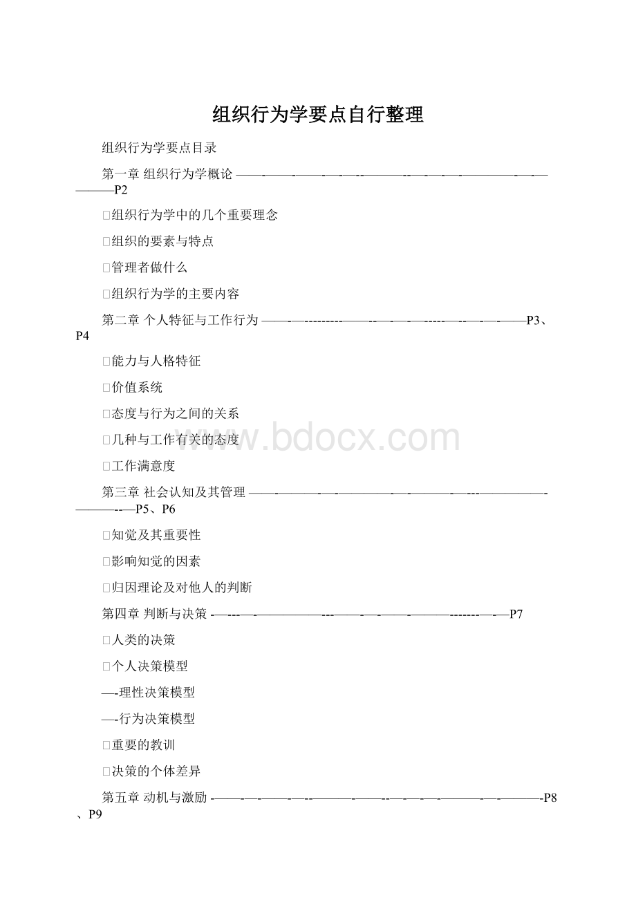 组织行为学要点自行整理.docx