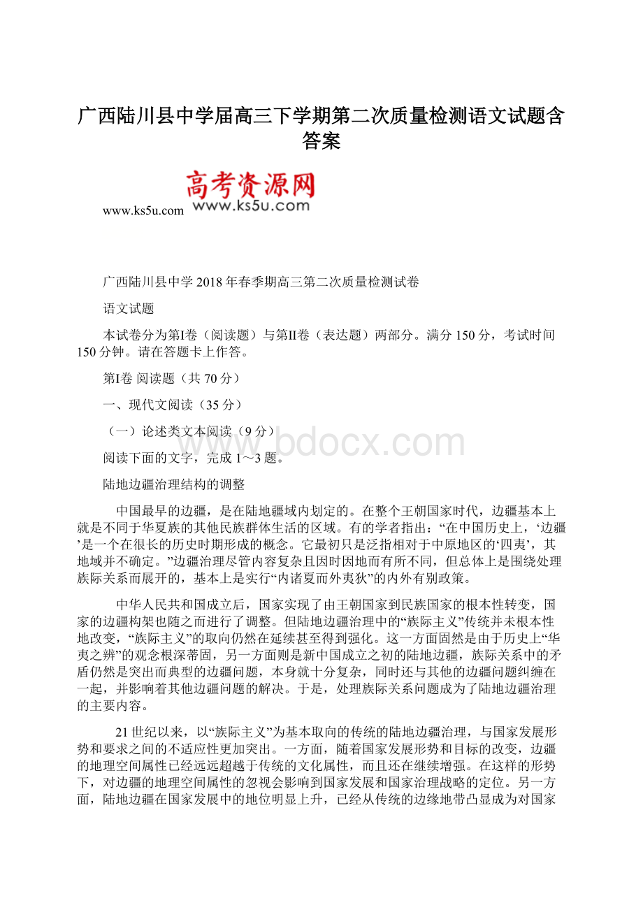 广西陆川县中学届高三下学期第二次质量检测语文试题含答案.docx