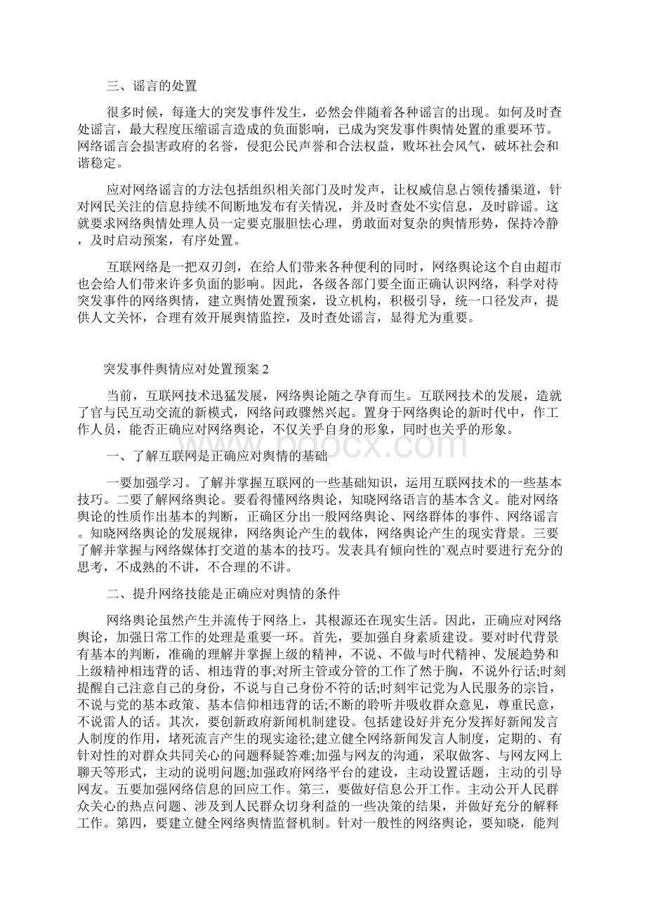 突发事件舆情应对处置预案最新3篇.docx_第3页