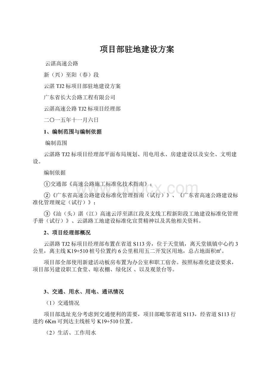 项目部驻地建设方案.docx_第1页