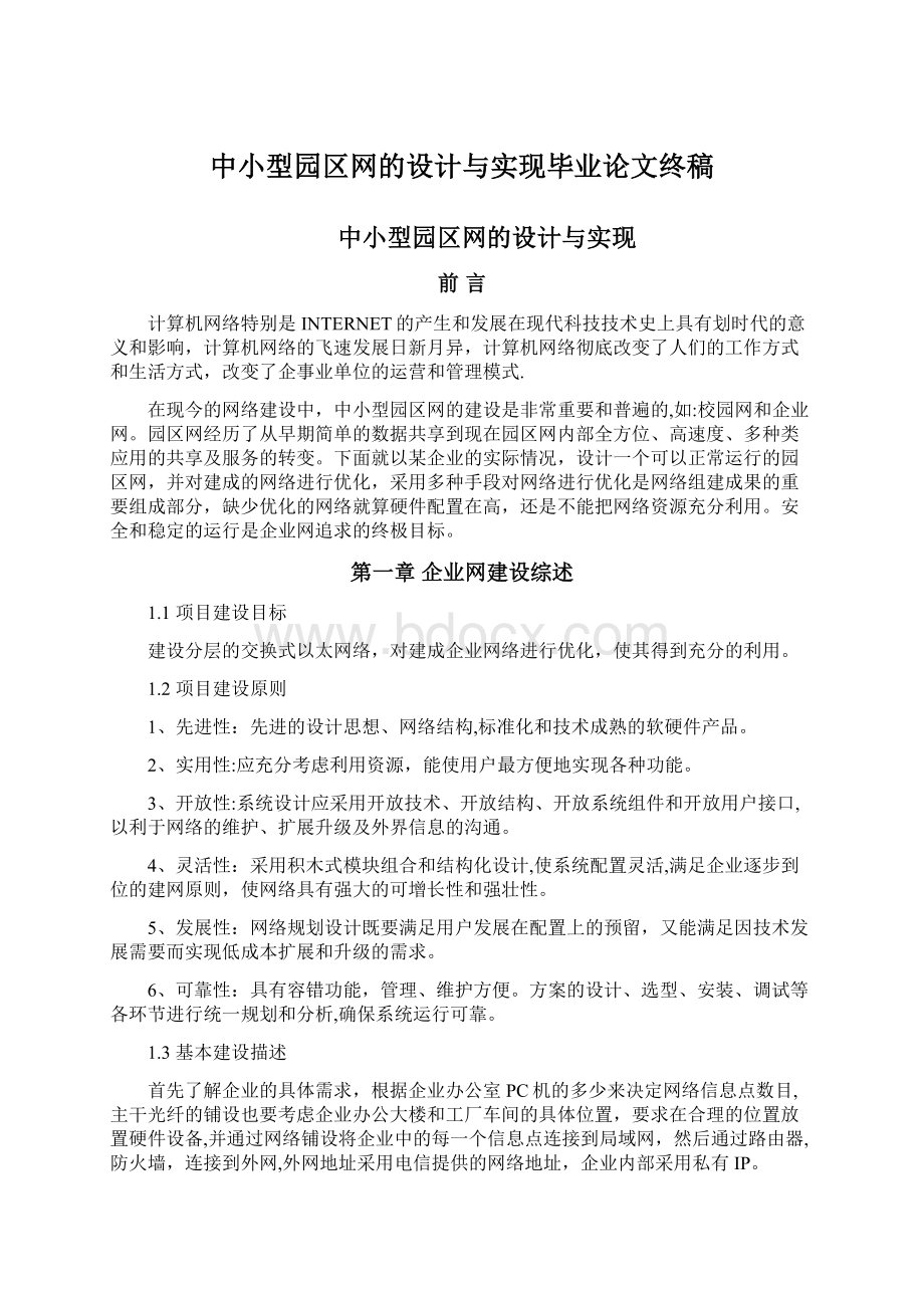 中小型园区网的设计与实现毕业论文终稿.docx_第1页