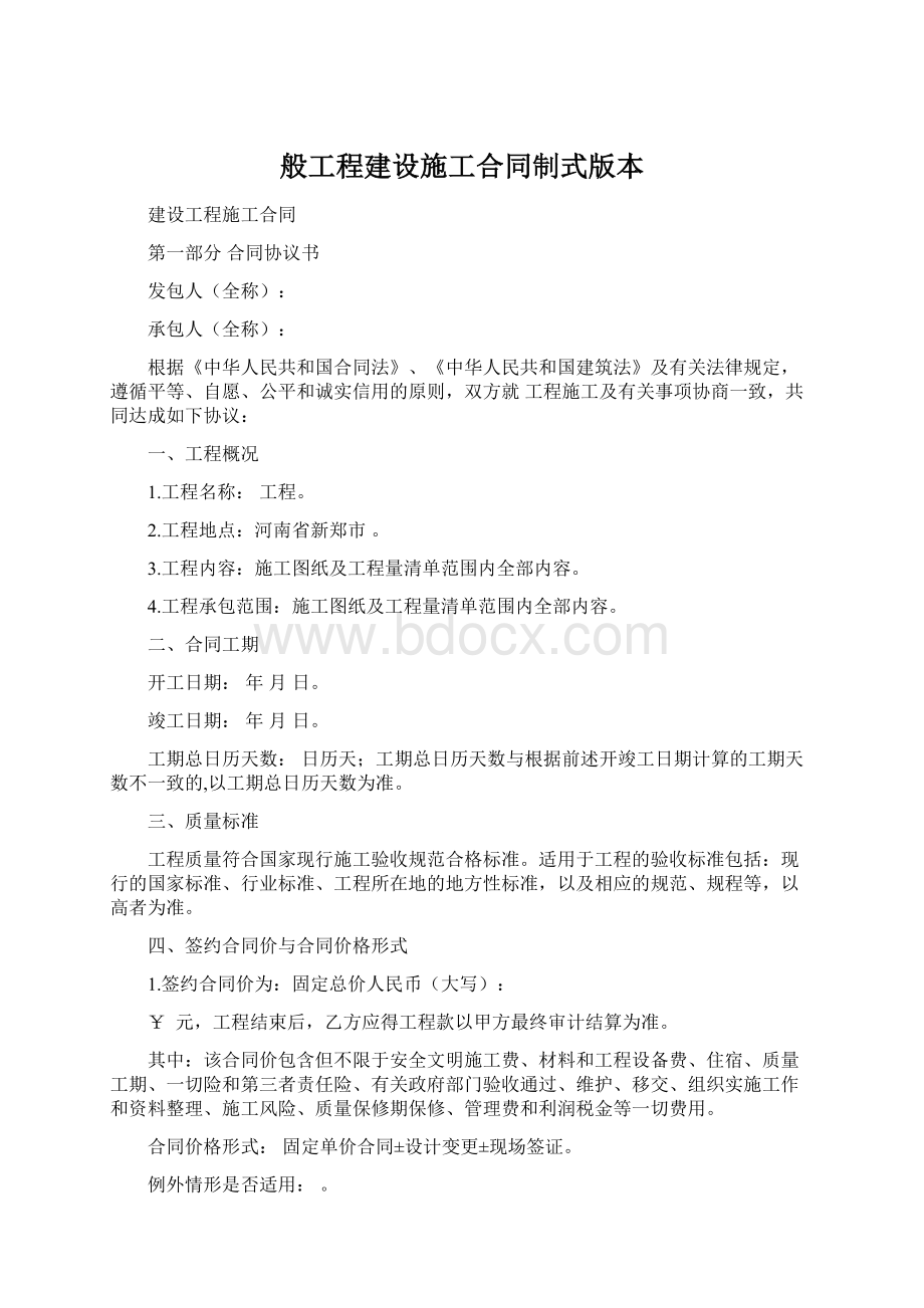 般工程建设施工合同制式版本.docx_第1页