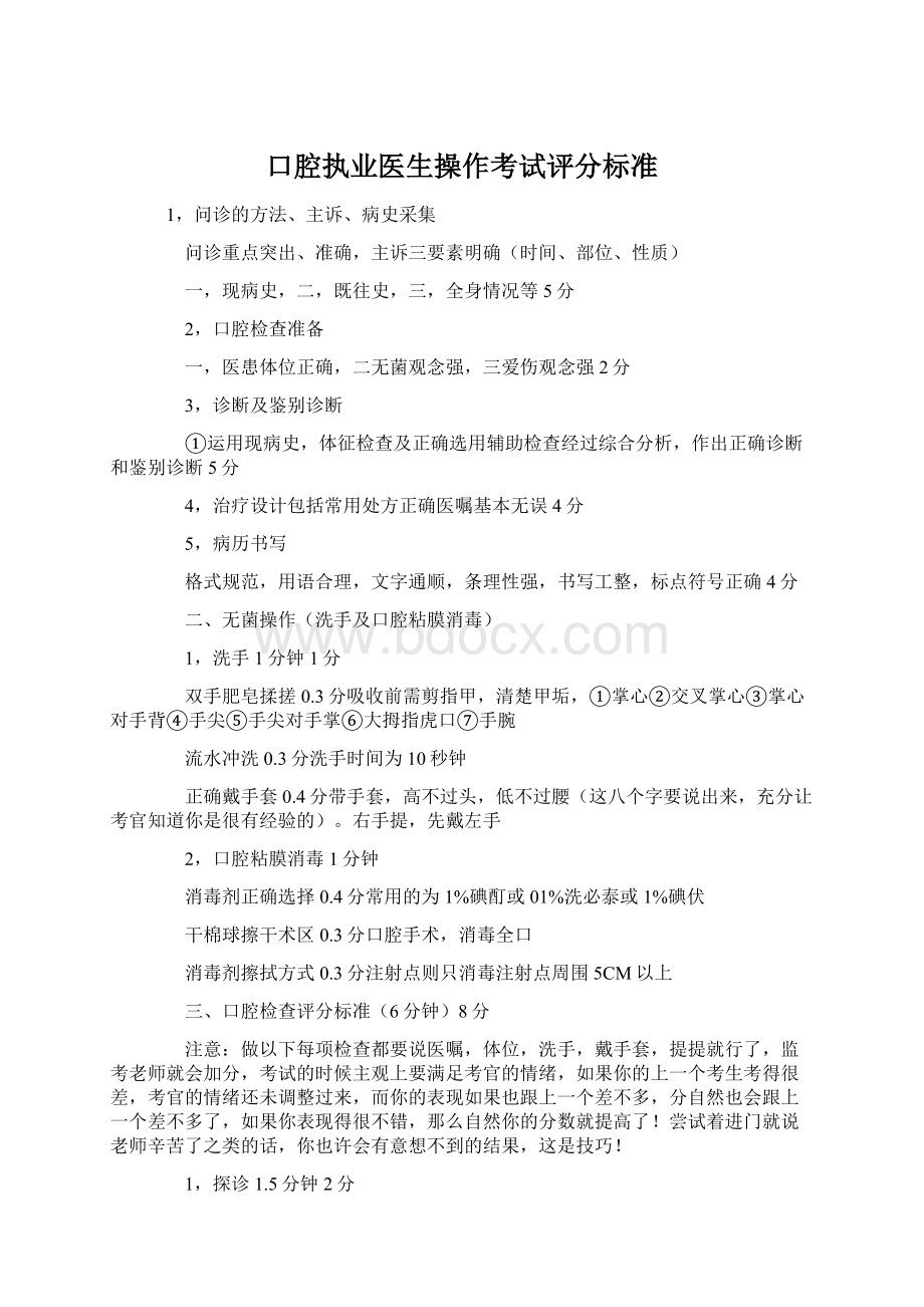 口腔执业医生操作考试评分标准.docx