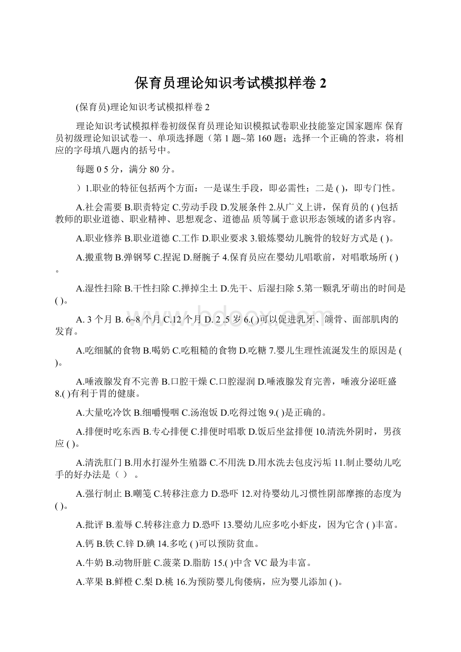 保育员理论知识考试模拟样卷2.docx_第1页