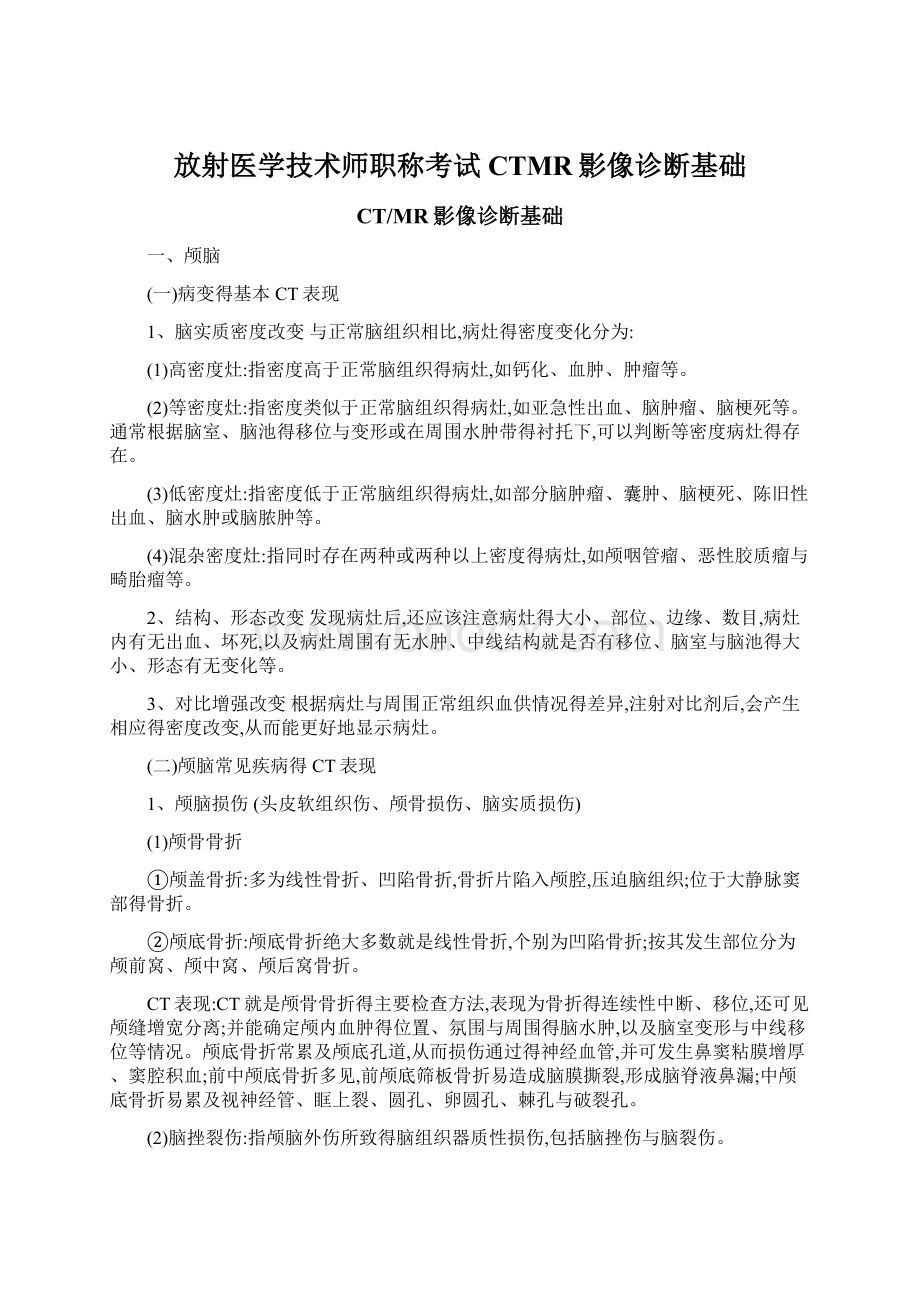 放射医学技术师职称考试CTMR影像诊断基础.docx_第1页