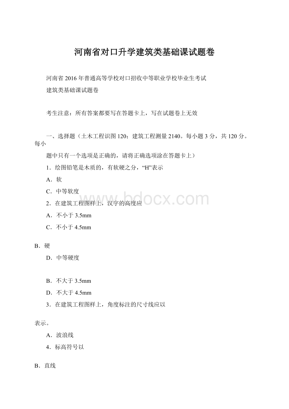 河南省对口升学建筑类基础课试题卷.docx_第1页