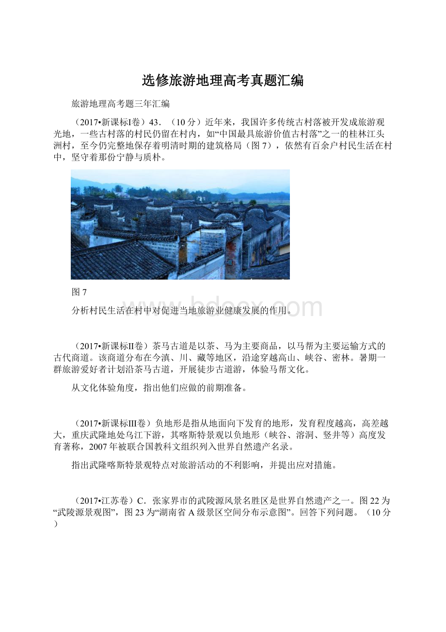 选修旅游地理高考真题汇编.docx_第1页