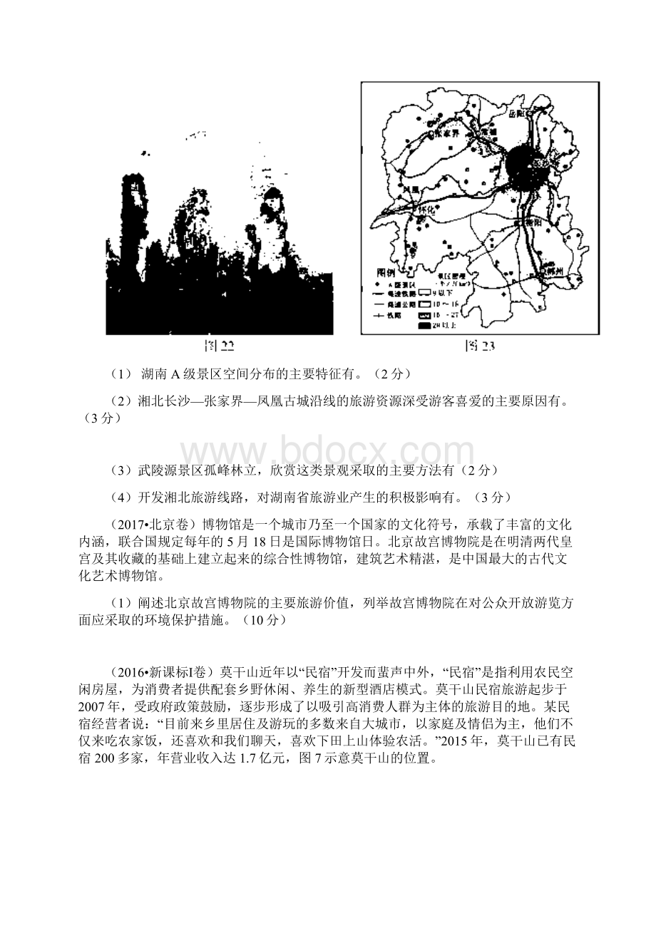 选修旅游地理高考真题汇编.docx_第2页