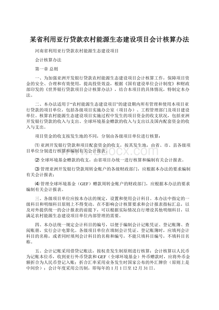 某省利用亚行贷款农村能源生态建设项目会计核算办法.docx_第1页