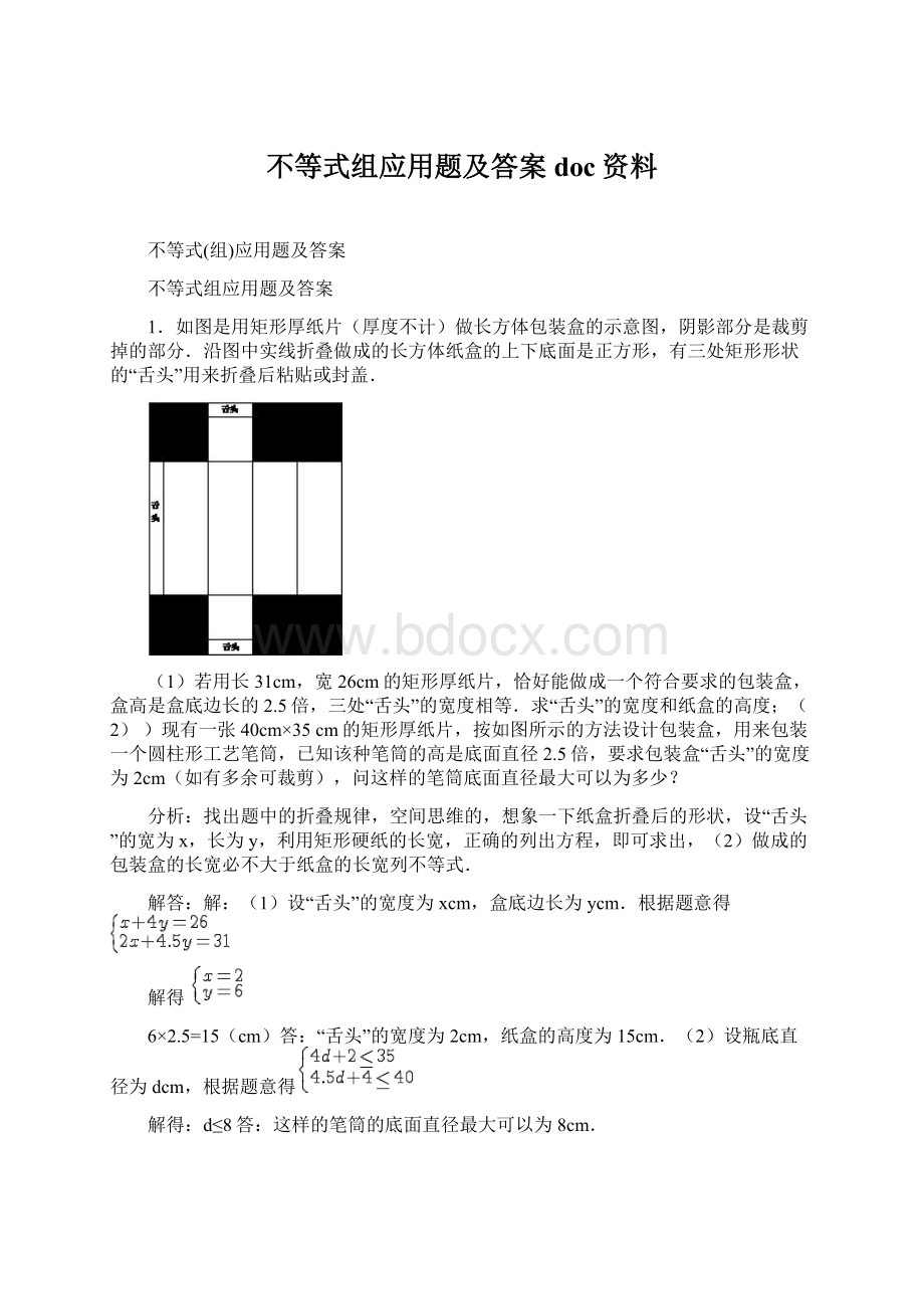 不等式组应用题及答案doc资料.docx_第1页