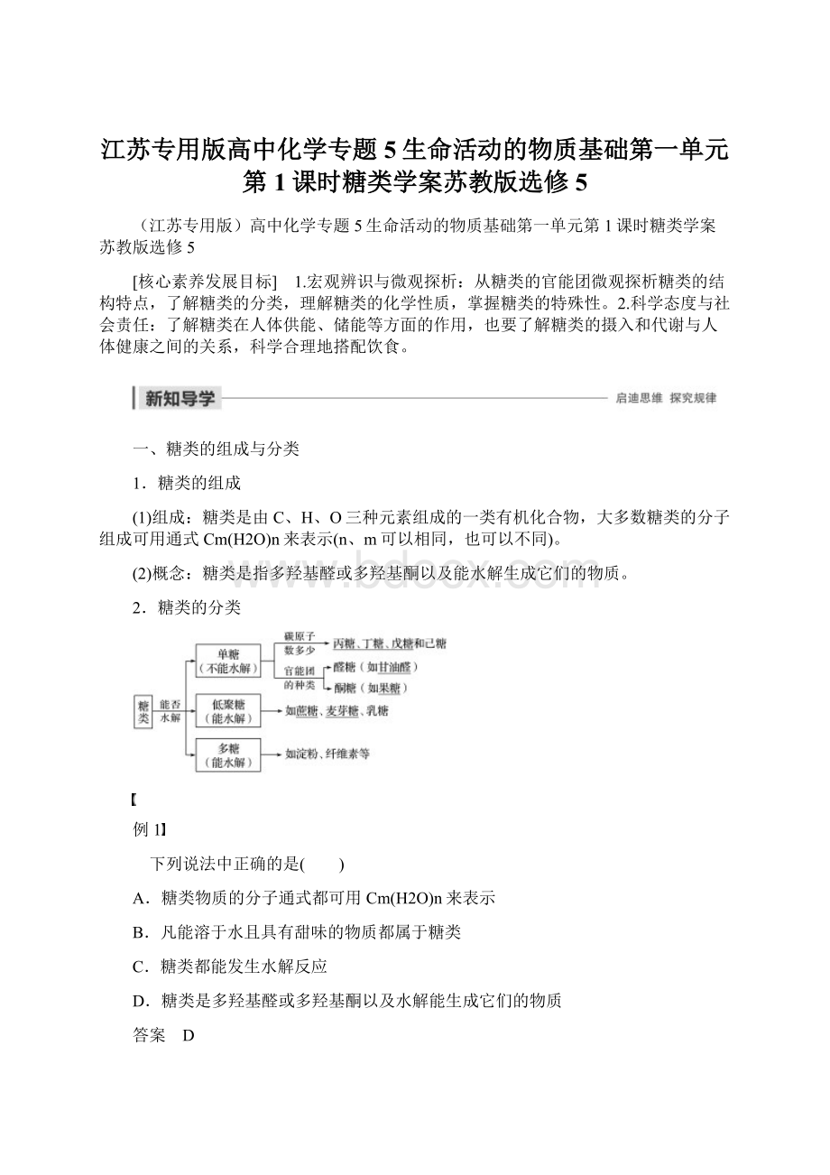 江苏专用版高中化学专题5生命活动的物质基础第一单元第1课时糖类学案苏教版选修5.docx