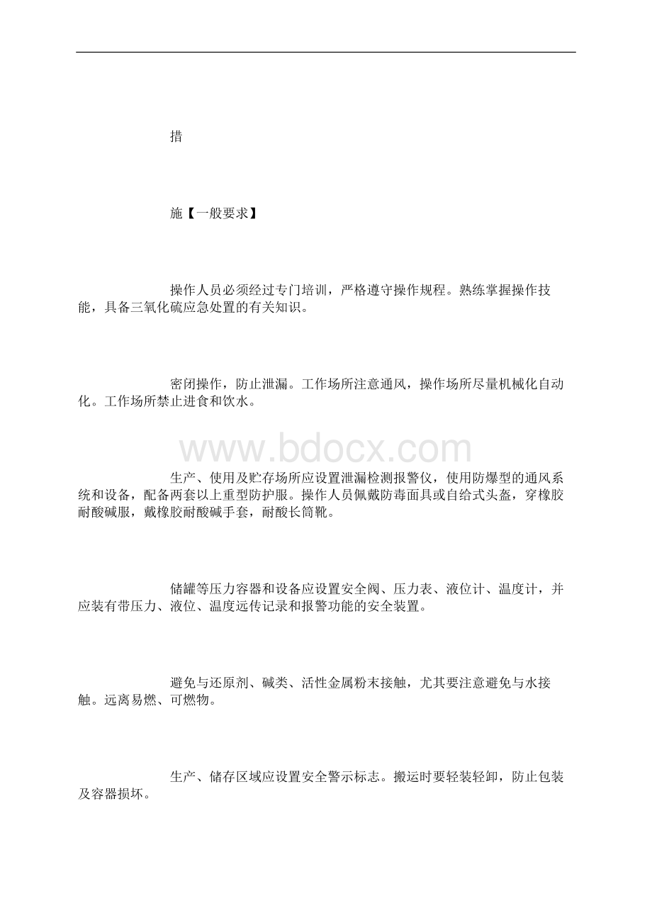 三氧化硫安全措施和事故应急处置原则.docx_第3页