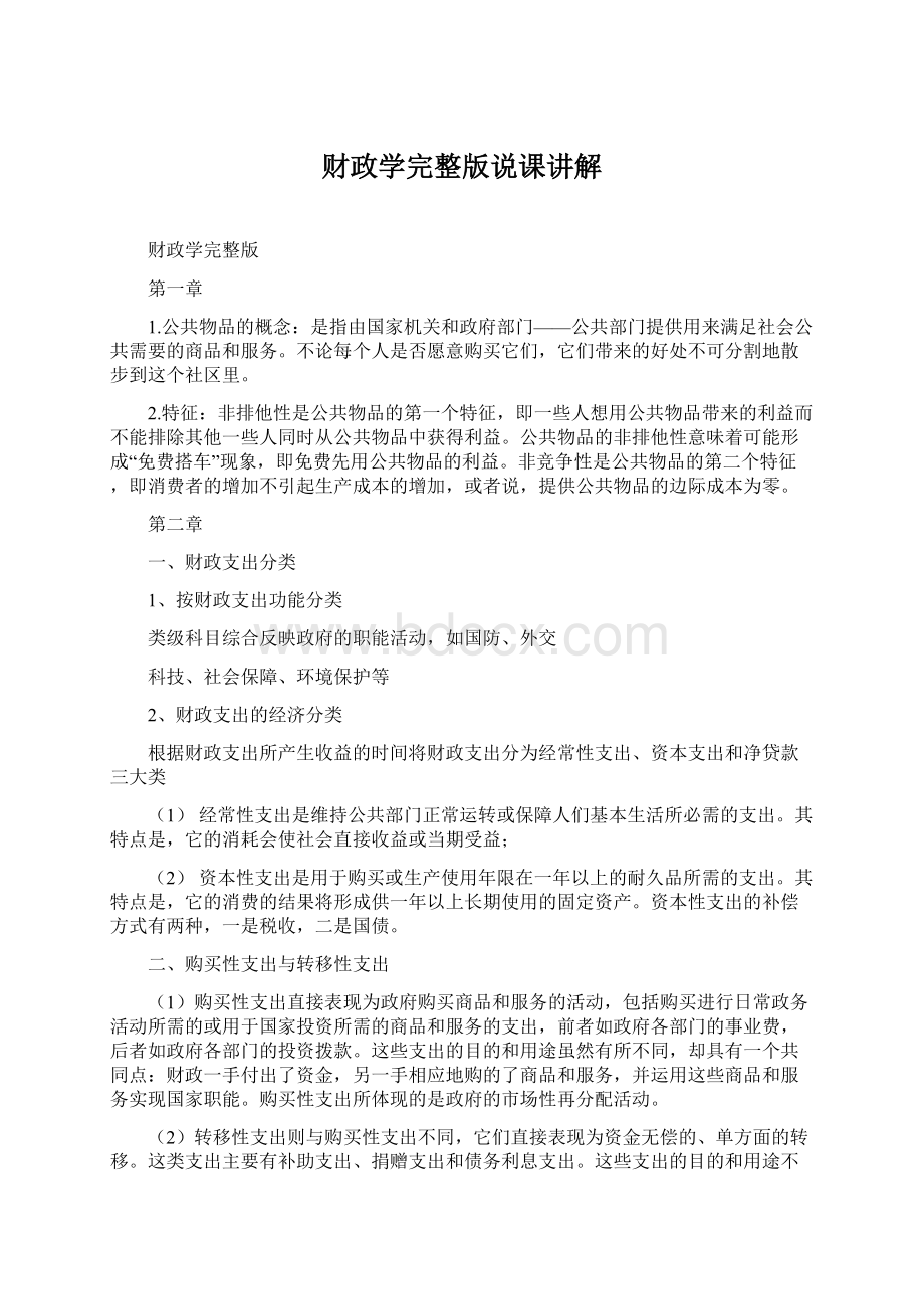 财政学完整版说课讲解.docx_第1页