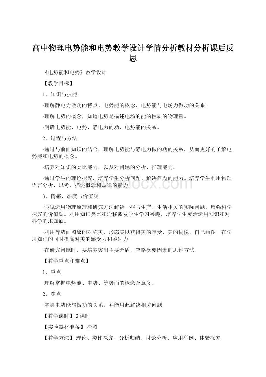 高中物理电势能和电势教学设计学情分析教材分析课后反思.docx_第1页