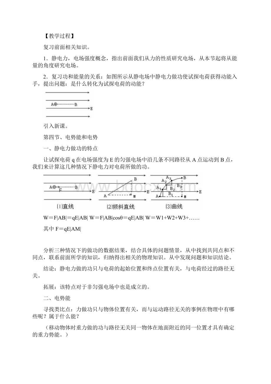 高中物理电势能和电势教学设计学情分析教材分析课后反思.docx_第2页