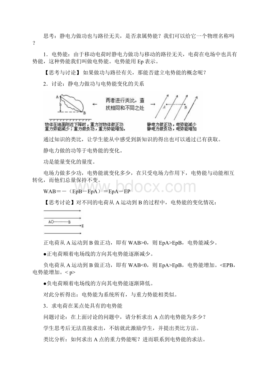 高中物理电势能和电势教学设计学情分析教材分析课后反思.docx_第3页