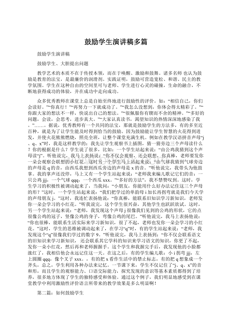 鼓励学生演讲稿多篇.docx