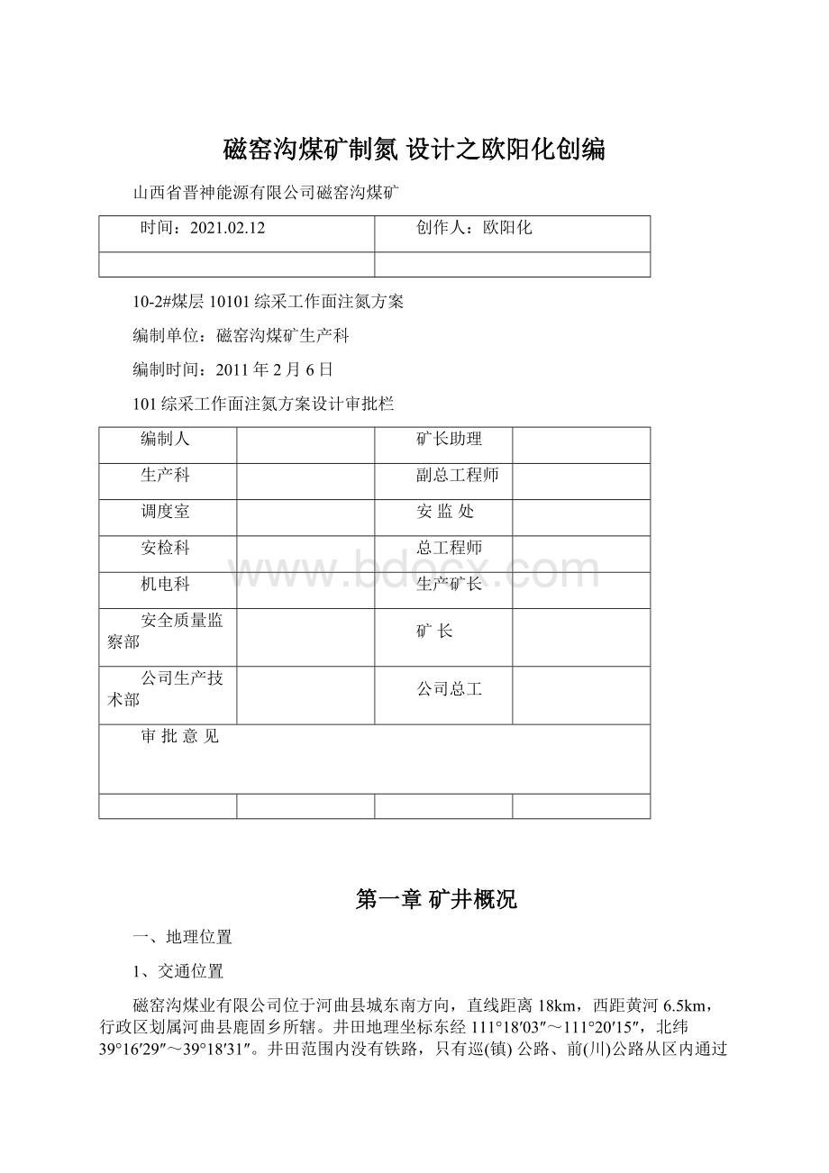 磁窑沟煤矿制氮 设计之欧阳化创编.docx_第1页