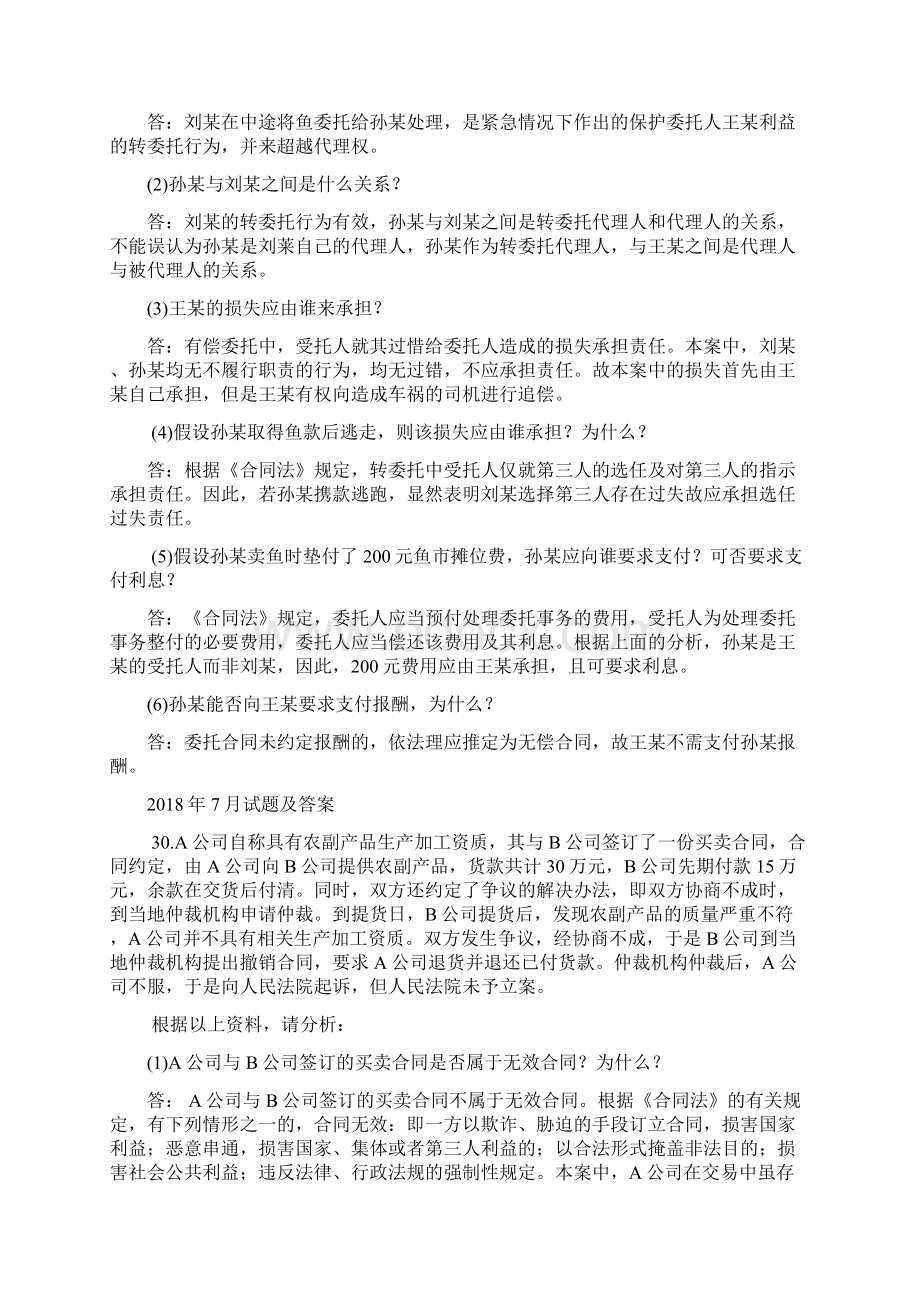 国开中央电大法学本科《合同法》十年期末考试案例分析题库.docx_第3页