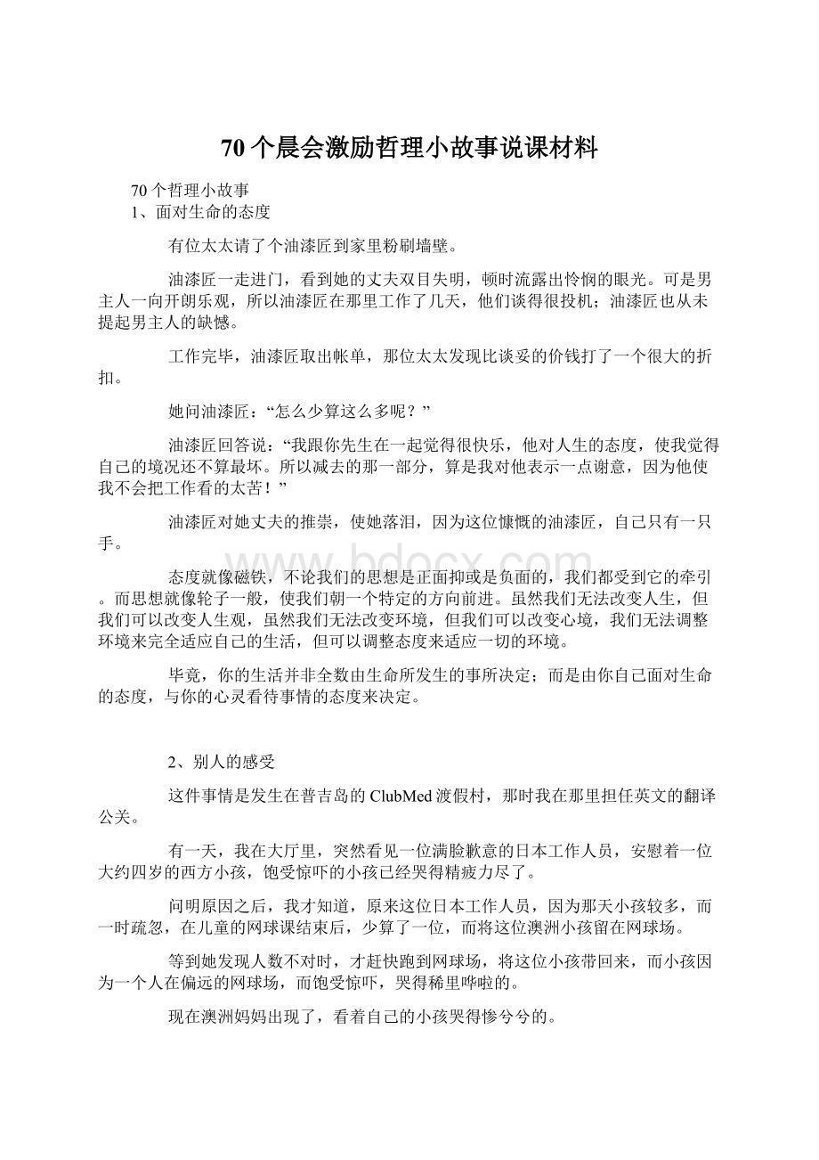 70个晨会激励哲理小故事说课材料.docx_第1页