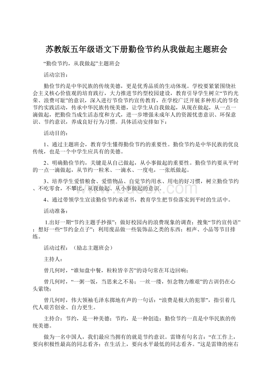 苏教版五年级语文下册勤俭节约从我做起主题班会.docx