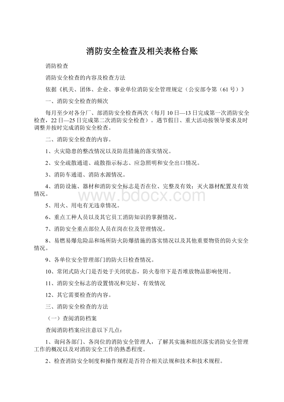 消防安全检查及相关表格台账.docx