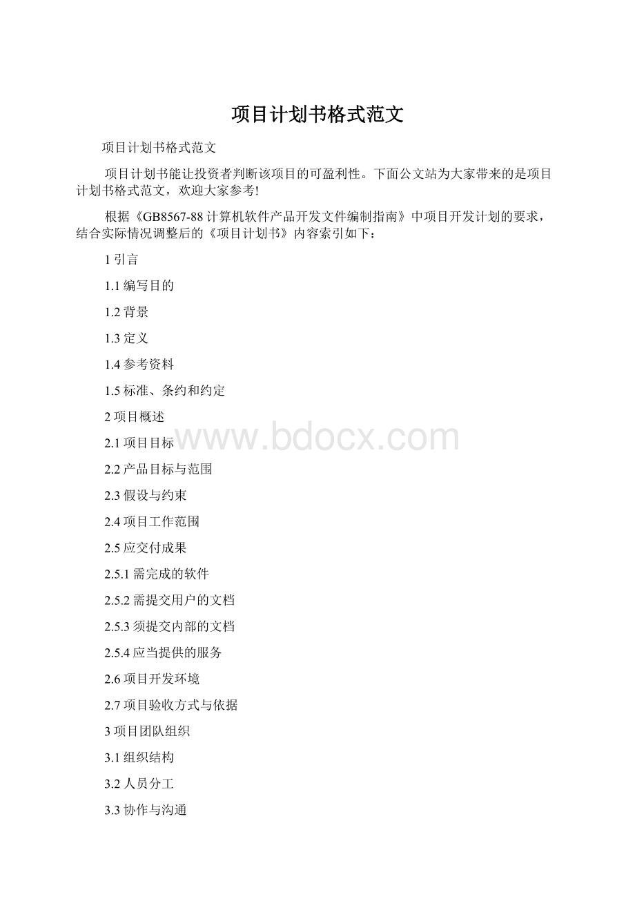 项目计划书格式范文.docx_第1页