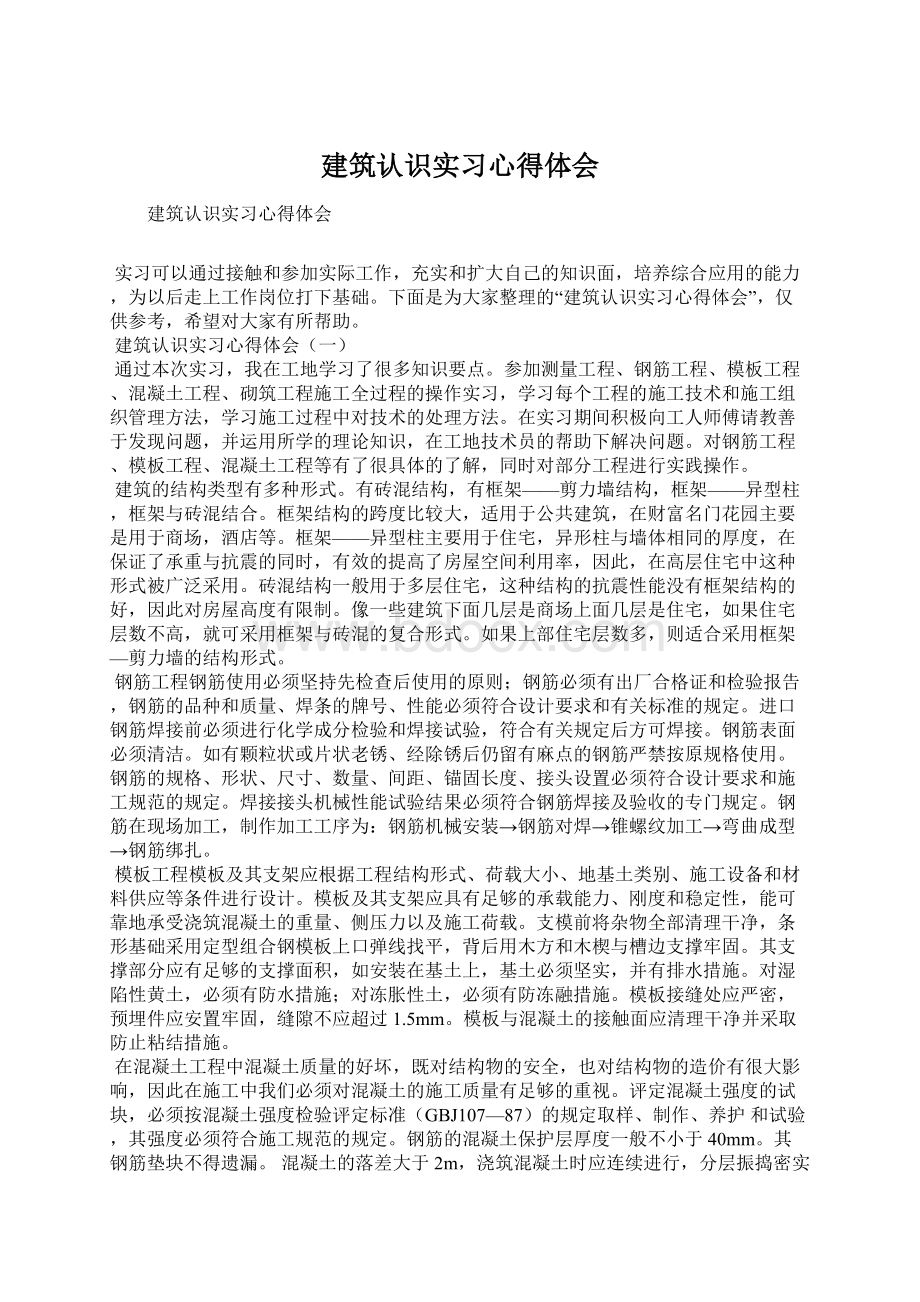 建筑认识实习心得体会.docx_第1页