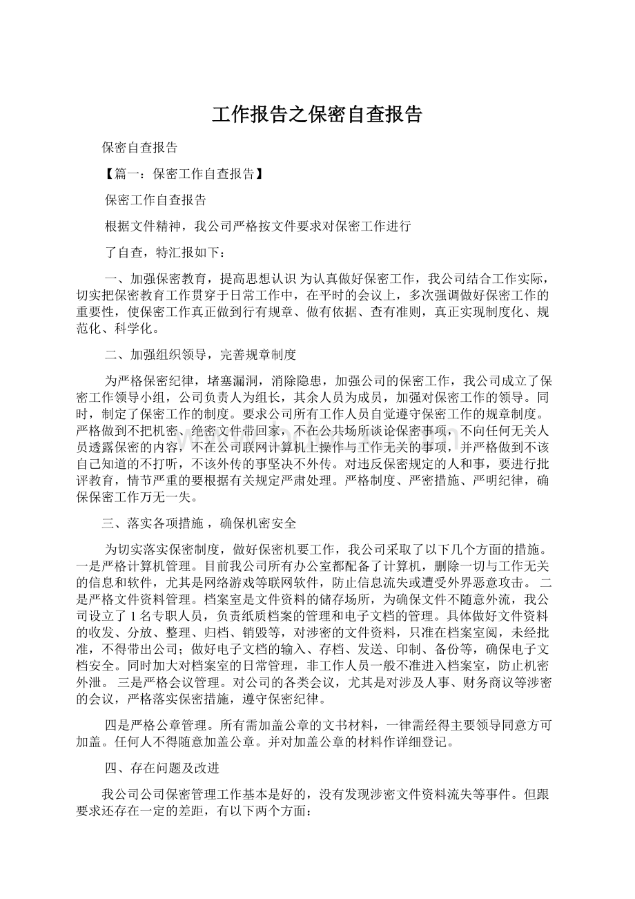 工作报告之保密自查报告.docx