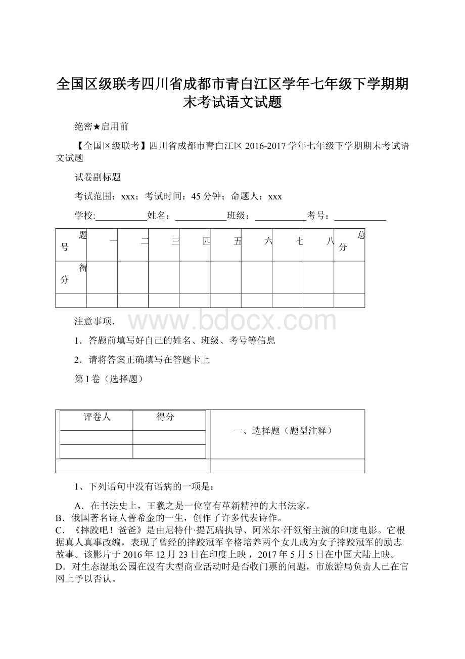 全国区级联考四川省成都市青白江区学年七年级下学期期末考试语文试题.docx_第1页