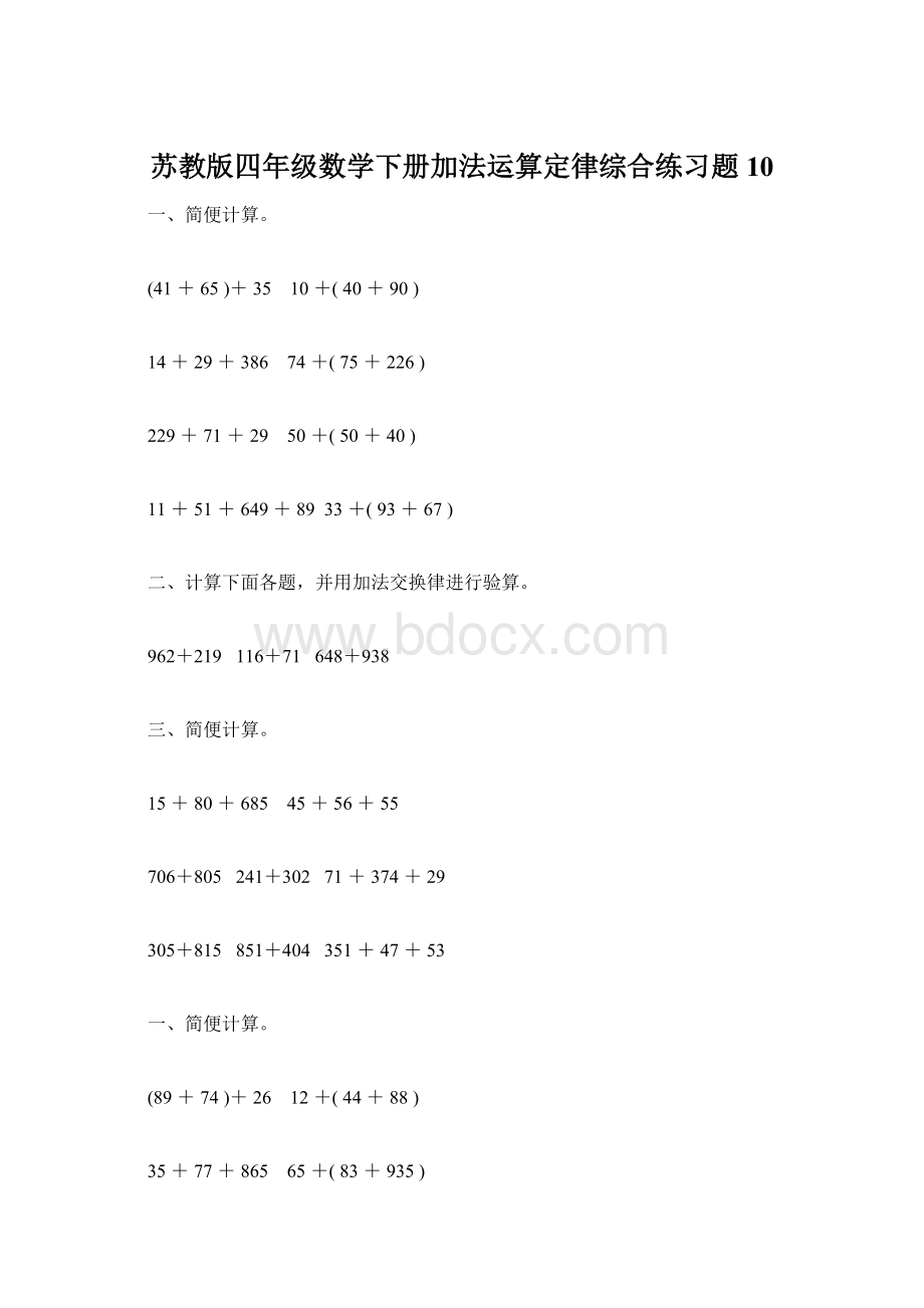 苏教版四年级数学下册加法运算定律综合练习题10.docx