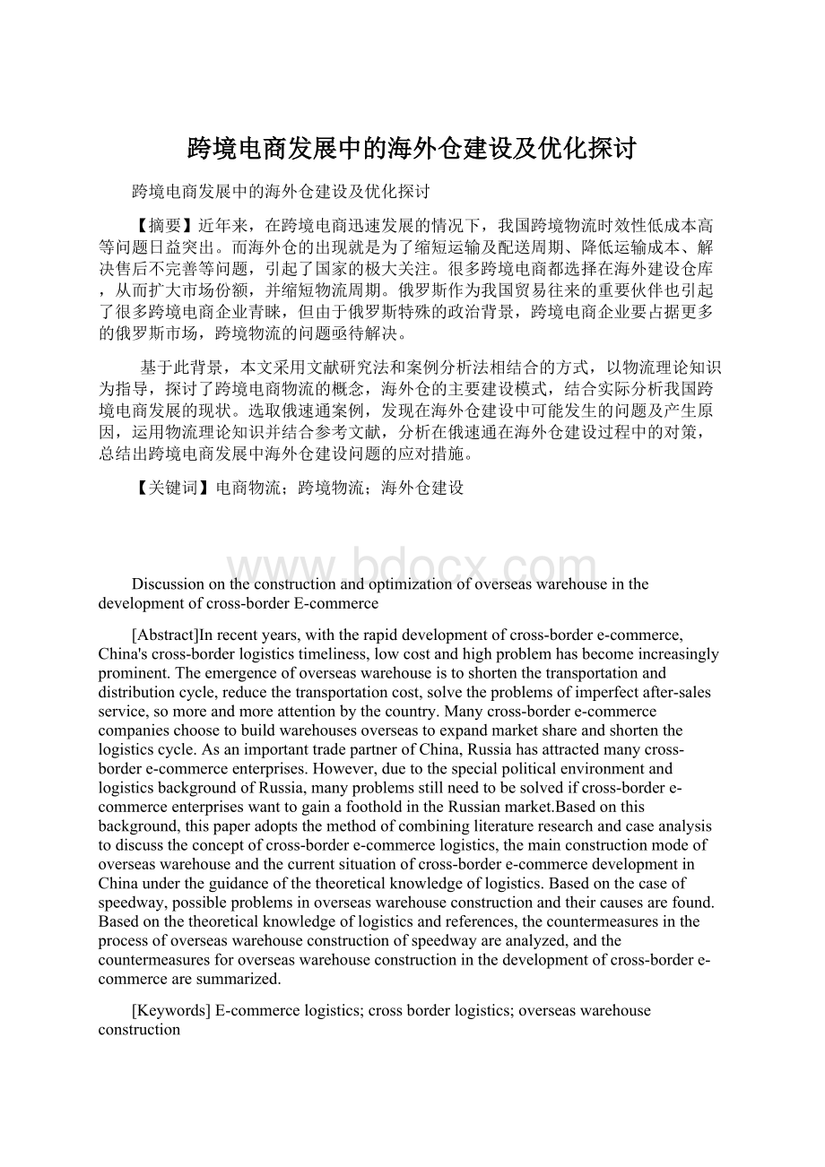 跨境电商发展中的海外仓建设及优化探讨.docx_第1页