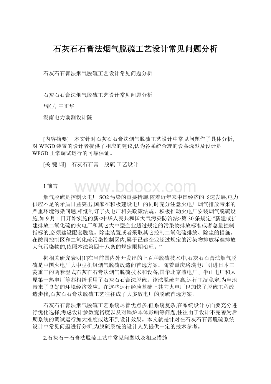 石灰石石膏法烟气脱硫工艺设计常见问题分析.docx_第1页