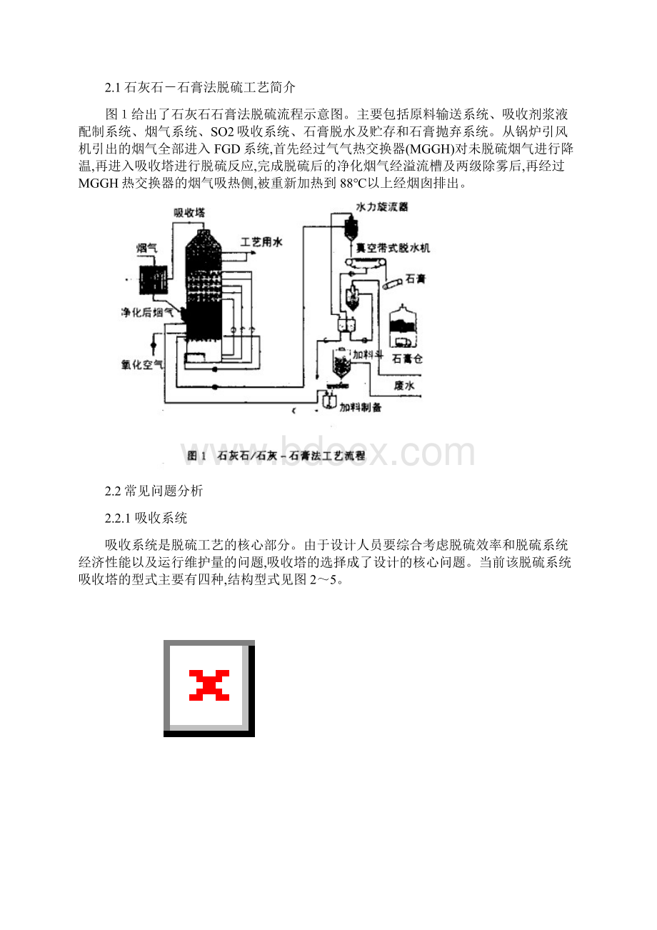 石灰石石膏法烟气脱硫工艺设计常见问题分析.docx_第2页