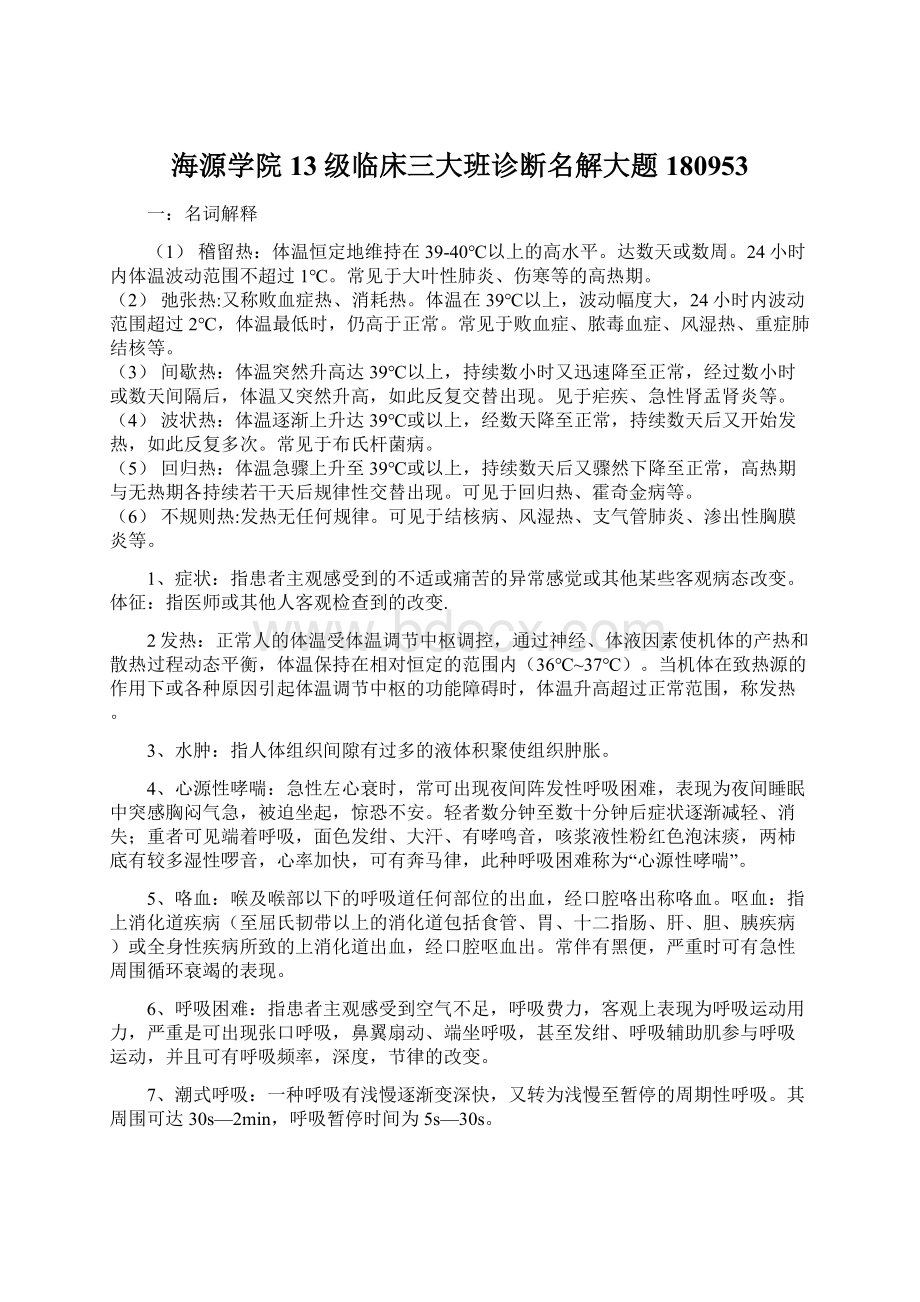 海源学院13级临床三大班诊断名解大题180953.docx_第1页