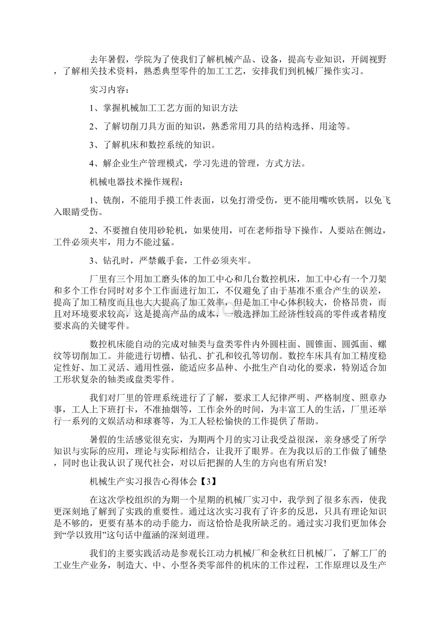 机械生产实习报告心得体会三篇.docx_第3页